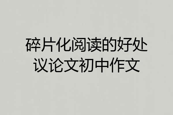 碎片化阅读的好处议论文初中作文
