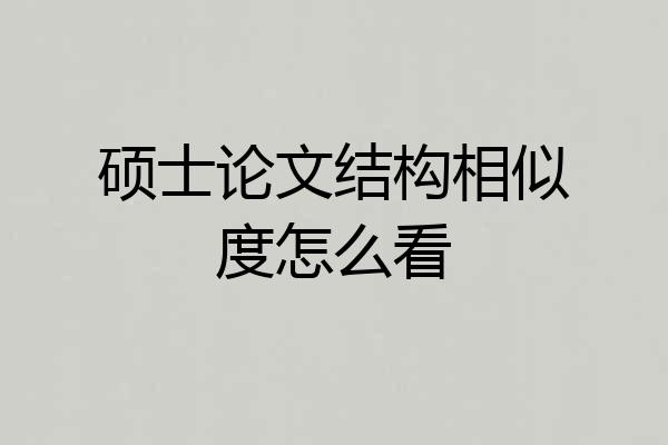 硕士论文结构相似度怎么看