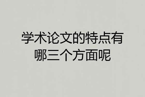 学术论文的特点有哪三个方面呢