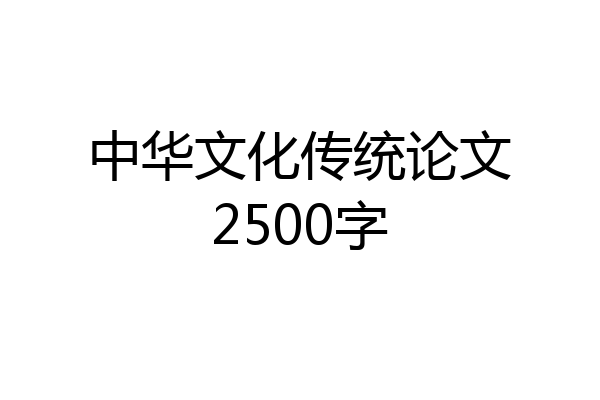 中华文化传统论文2500字
