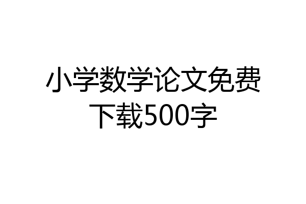小学数学论文免费下载500字