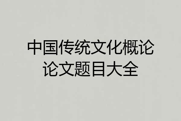 中国传统文化概论论文题目大全