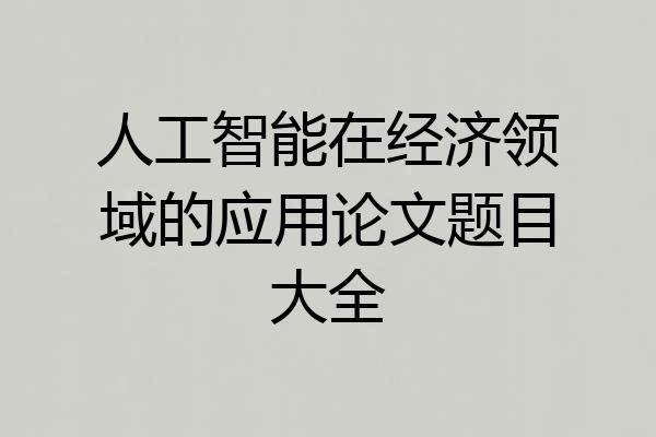 人工智能在经济领域的应用论文题目大全