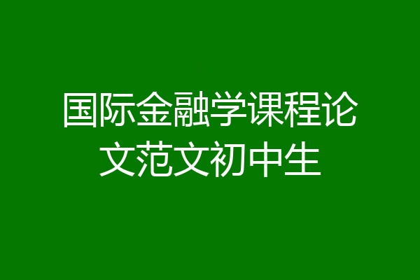国际金融学课程论文范文初中生