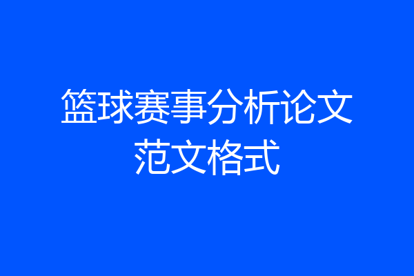 篮球赛事分析论文范文格式