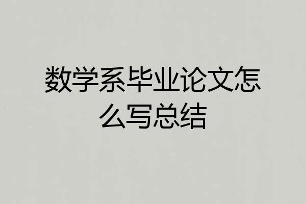 数学系毕业论文怎么写总结