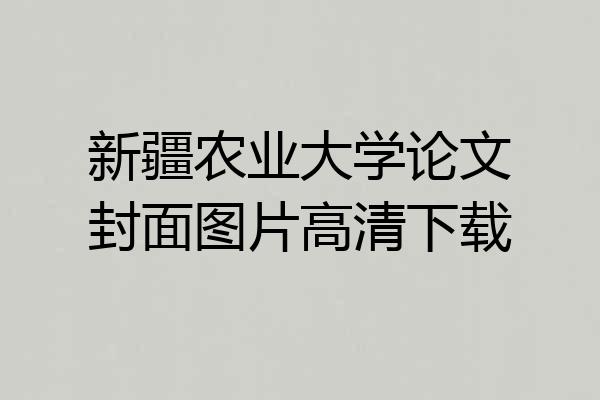 新疆农业大学论文封面图片高清下载