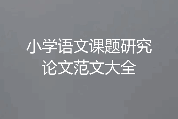 小学语文课题研究论文范文大全