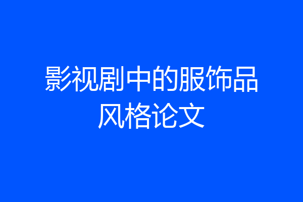 影视剧中的服饰品风格论文