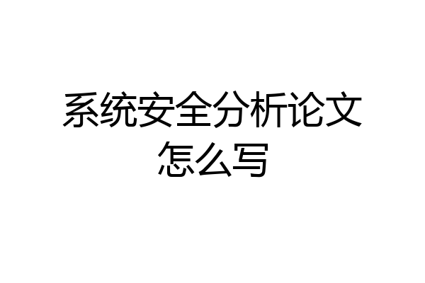 系统安全分析论文怎么写