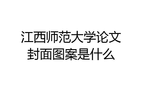 江西师范大学论文封面图案是什么