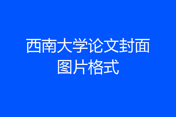 西南大学论文封面图片格式
