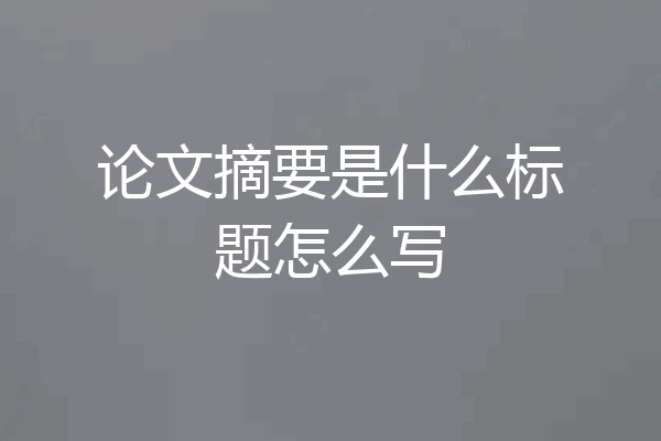 论文摘要是什么标题怎么写