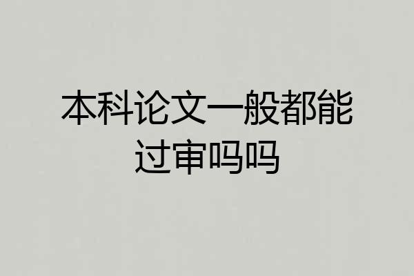 本科论文一般都能过审吗吗