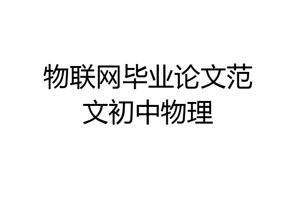 物联网毕业论文范文初中物理