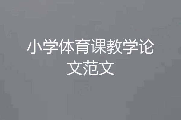 小学体育课教学论文范文
