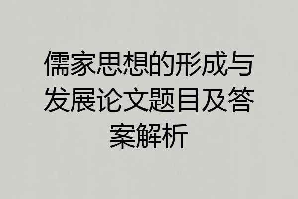 儒家思想的形成与发展论文题目及答案解析