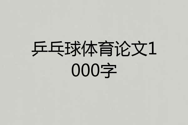 乒乓球体育论文1000字