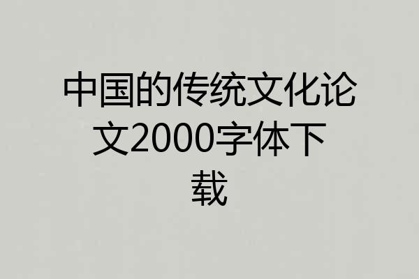 中国的传统文化论文2000字体下载