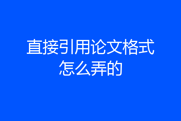 直接引用论文格式怎么弄的