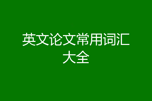 英文论文常用词汇大全