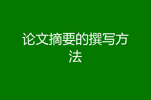论文摘要的撰写方法