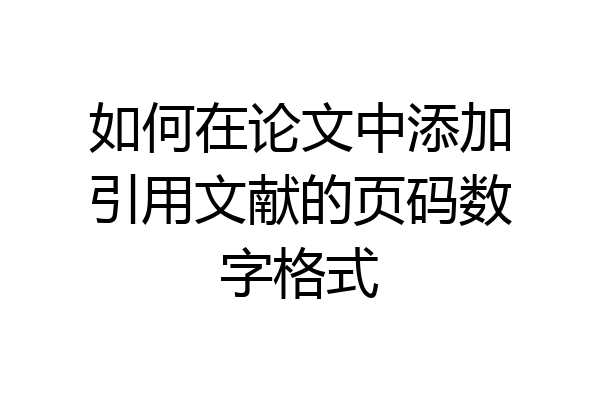 如何在论文中添加引用文献的页码数字格式