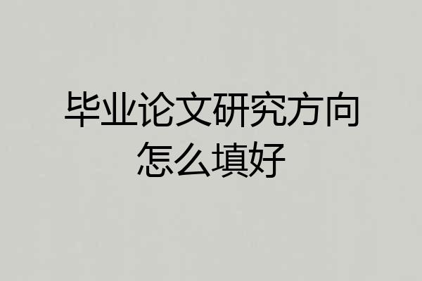 毕业论文研究方向怎么填好