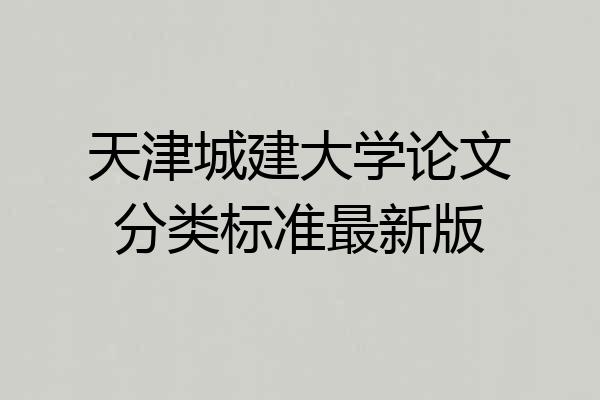 天津城建大学论文分类标准最新版