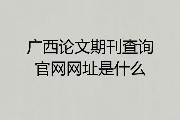 广西论文期刊查询官网网址是什么