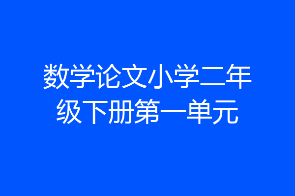 数学论文小学二年级下册第一单元