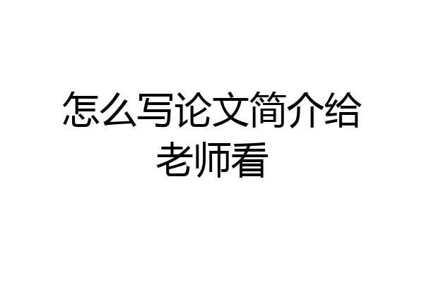 怎么写论文简介给老师看