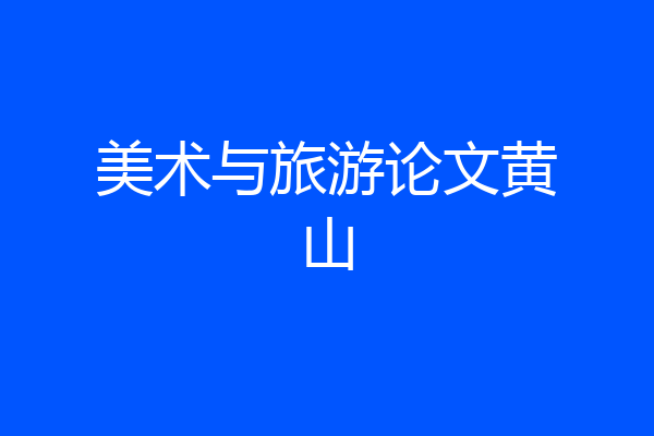 美术与旅游论文黄山