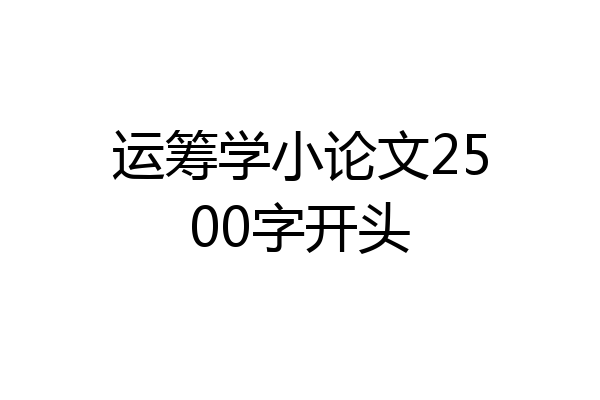 运筹学小论文2500字开头