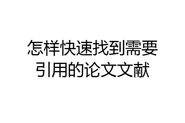 怎样快速找到需要引用的论文文献