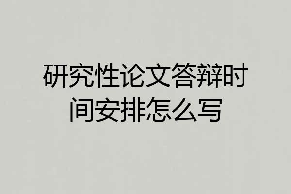 研究性论文答辩时间安排怎么写