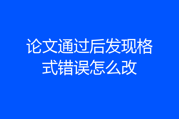 论文通过后发现格式错误怎么改
