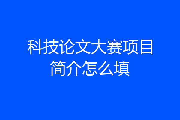 科技论文大赛项目简介怎么填