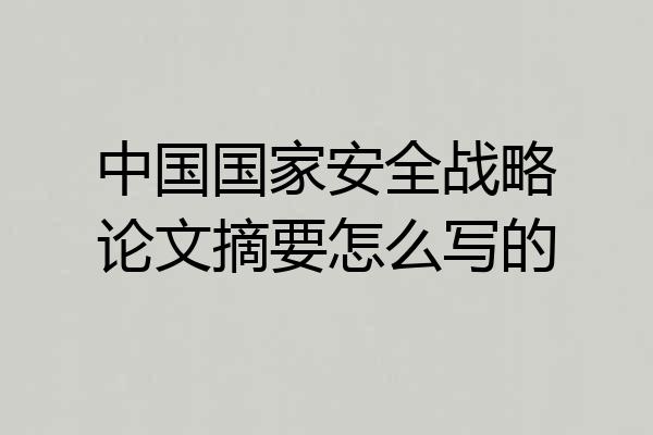 中国国家安全战略论文摘要怎么写的