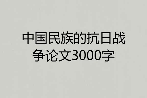 中国民族的抗日战争论文3000字