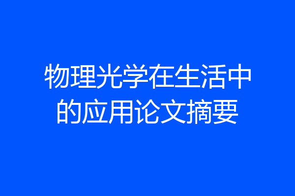 物理光学在生活中的应用论文摘要