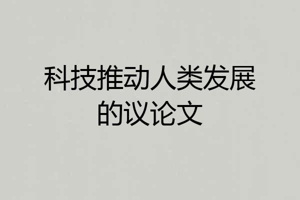 科技推动人类发展的议论文