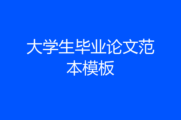大学生毕业论文范本模板