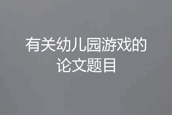 有关幼儿园游戏的论文题目