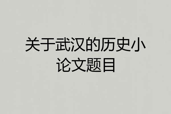 关于武汉的历史小论文题目