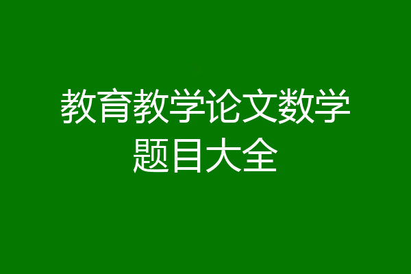 教育教学论文数学题目大全