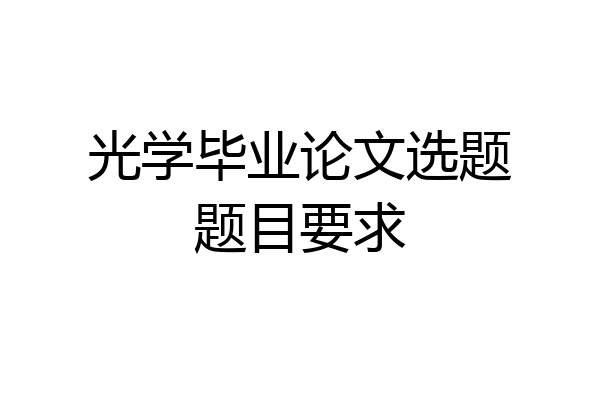 光学毕业论文选题题目要求