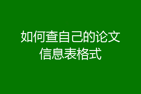 如何查自己的论文信息表格式