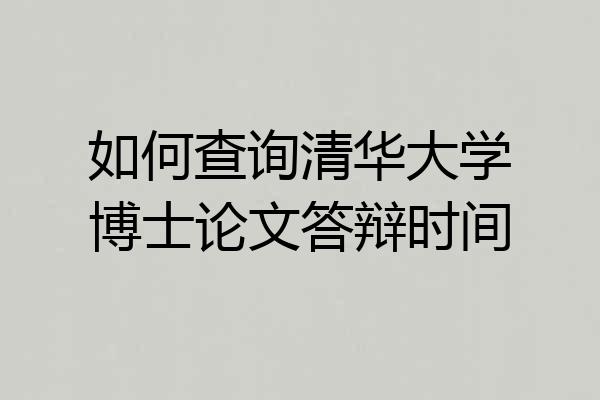如何查询清华大学博士论文答辩时间