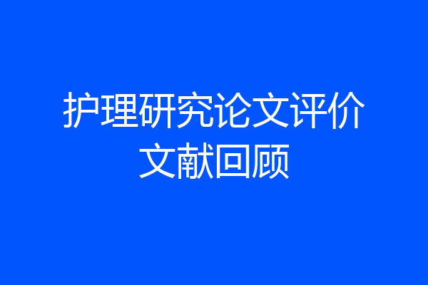 护理研究论文评价文献回顾